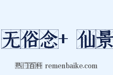 无俗念+仙景是什么意思的图片